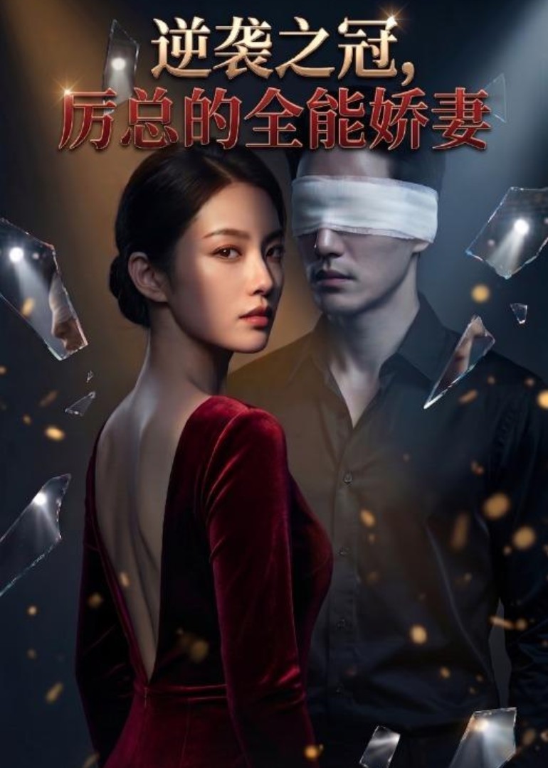 逆袭之冠 厉总的全能娇妻