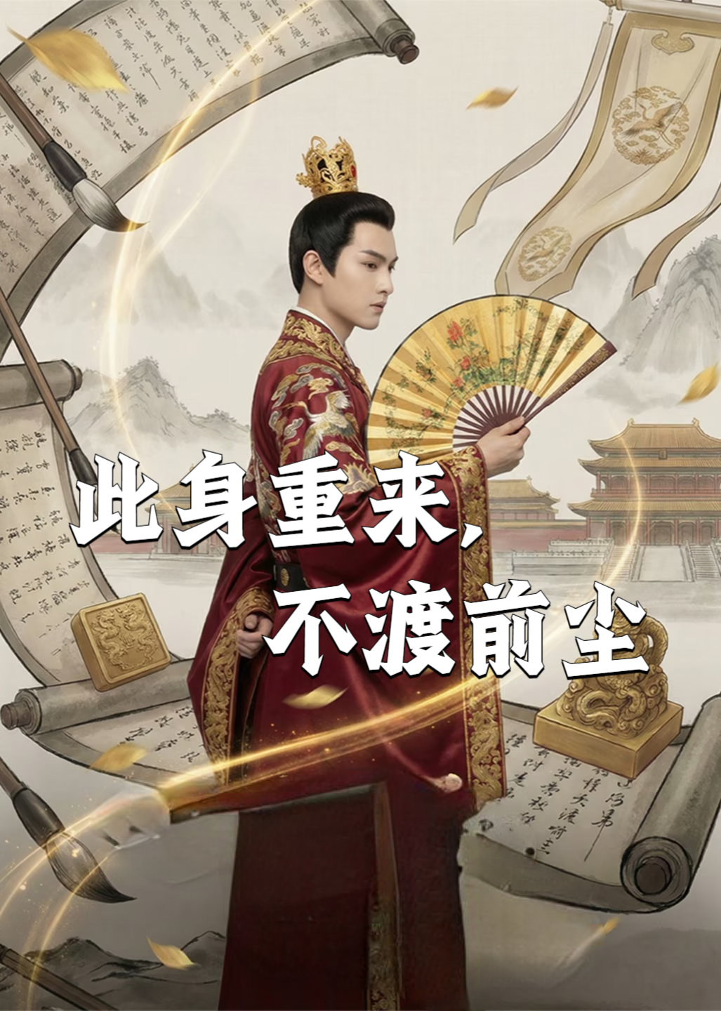 此身重来，不渡前尘封面图