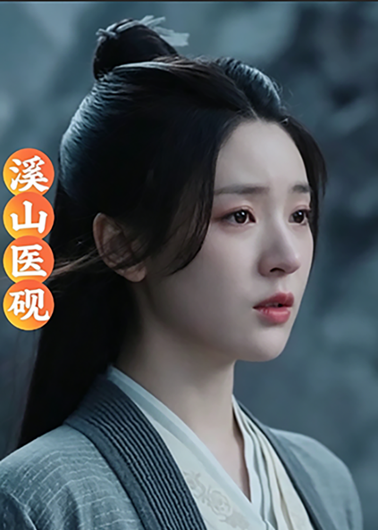 溪山医砚