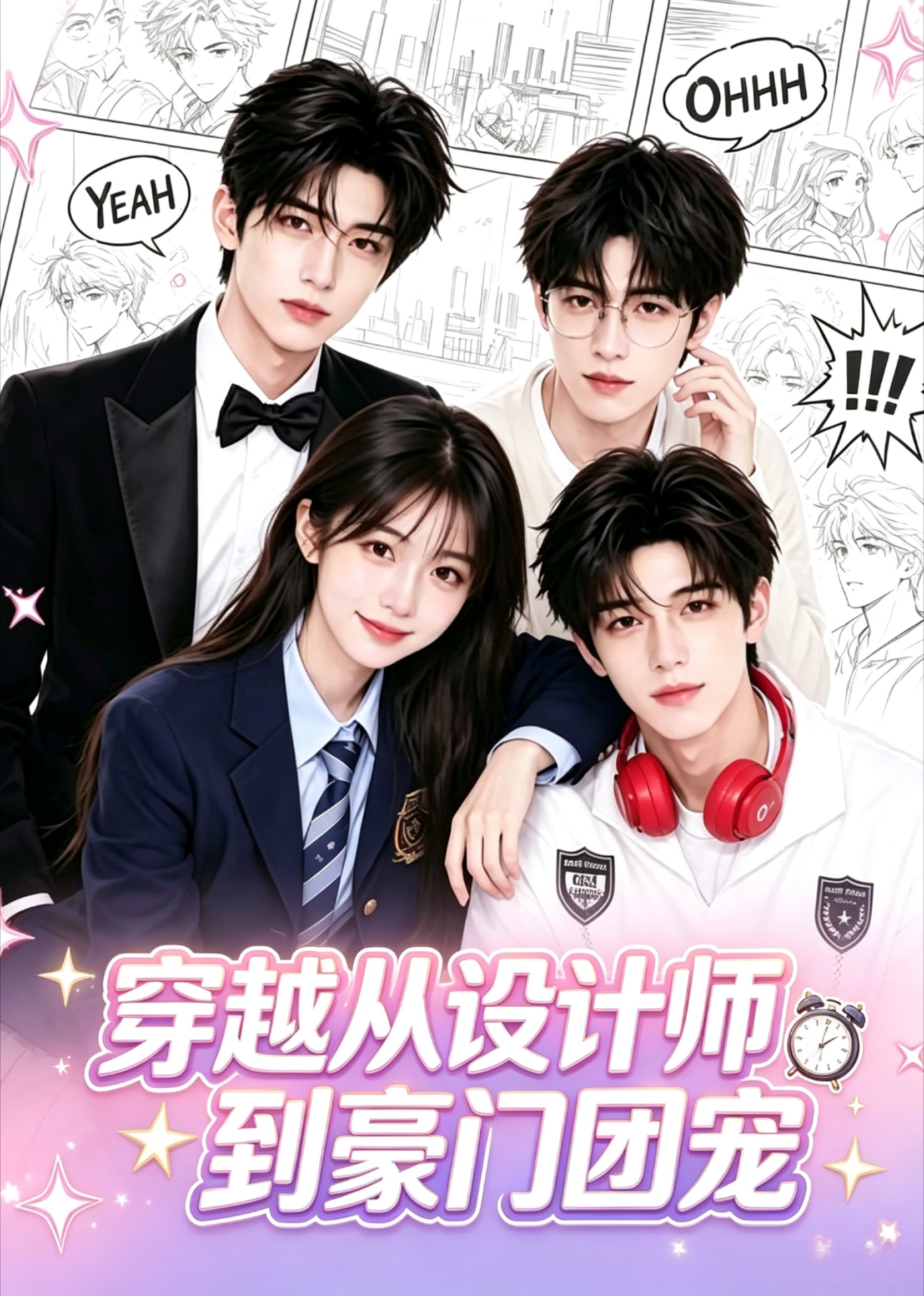 穿越从设计师到豪门团宠