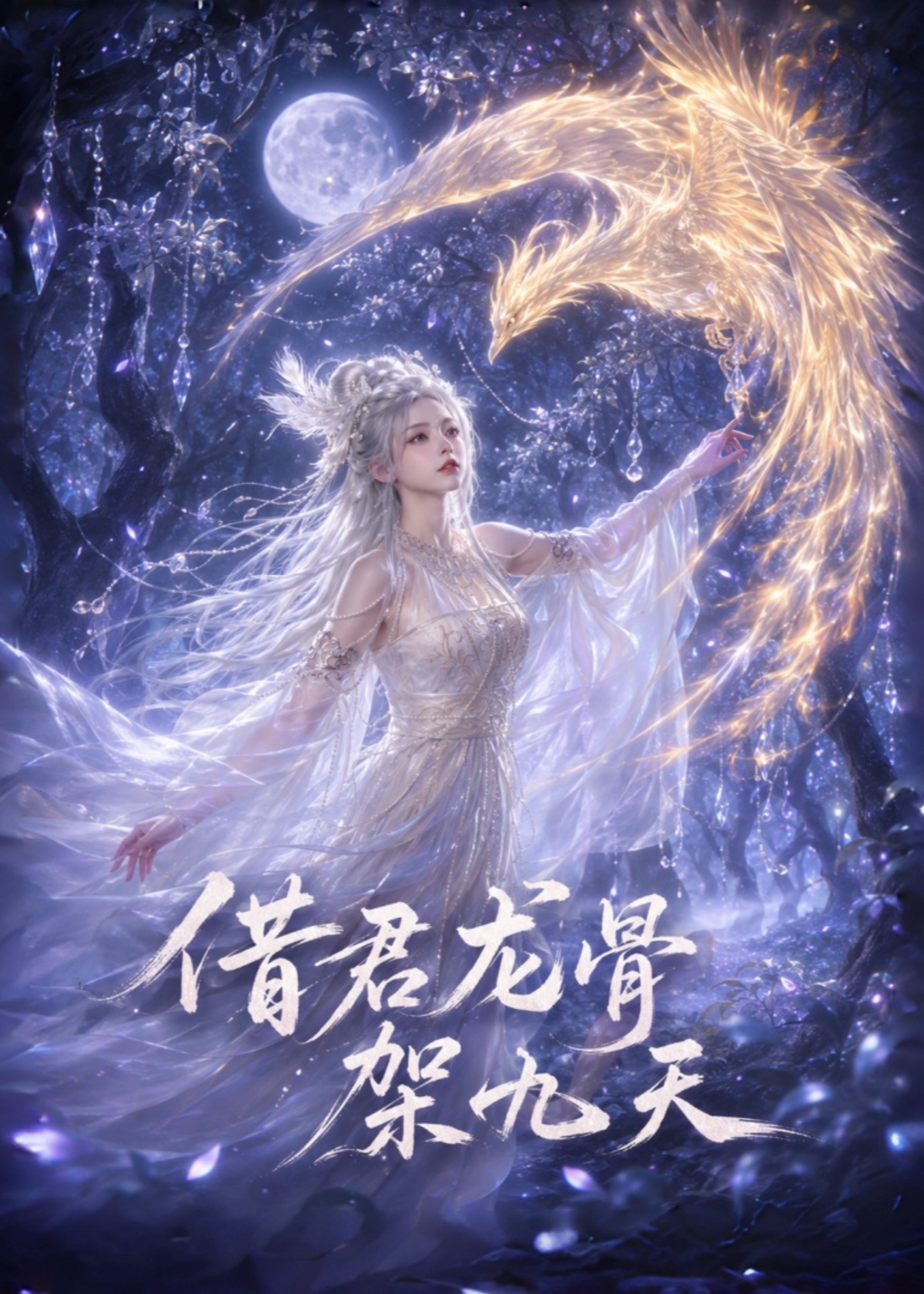借君龙骨架九天