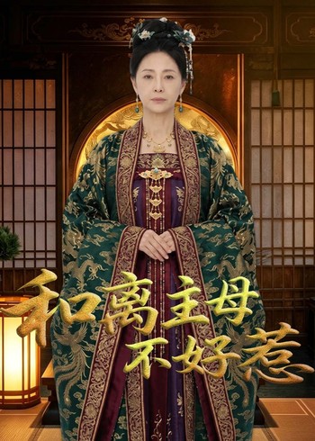 和离主母不好惹封面图