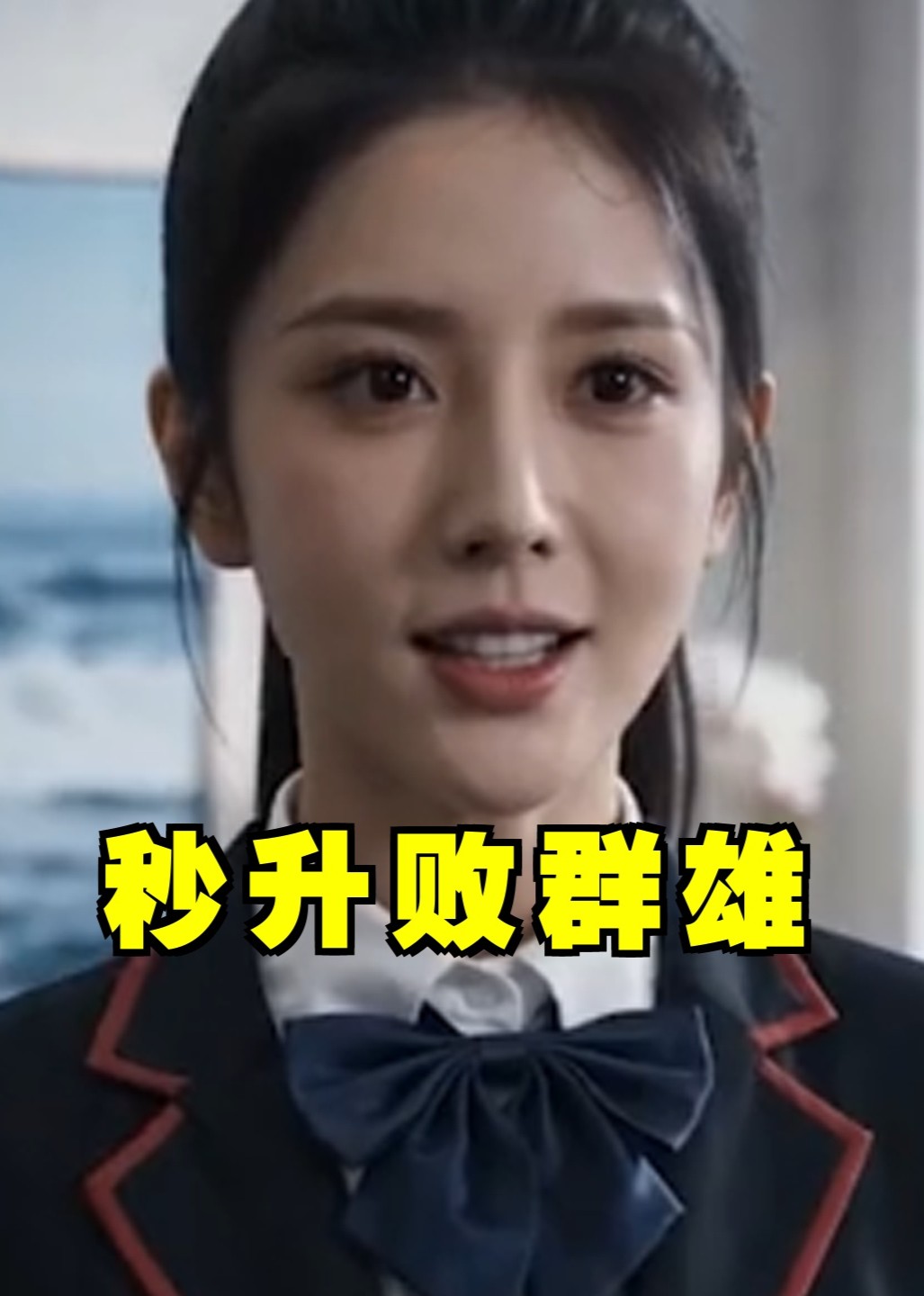 秒升败群雄