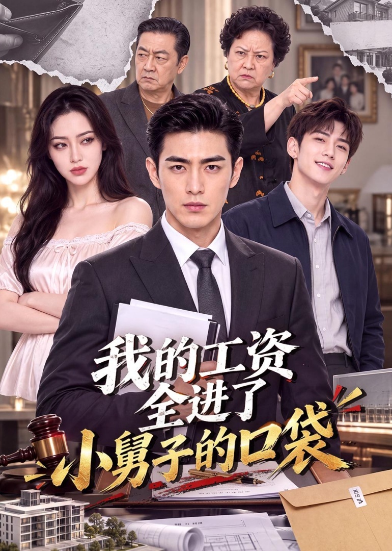 我的工资全进了小舅子的口袋封面图