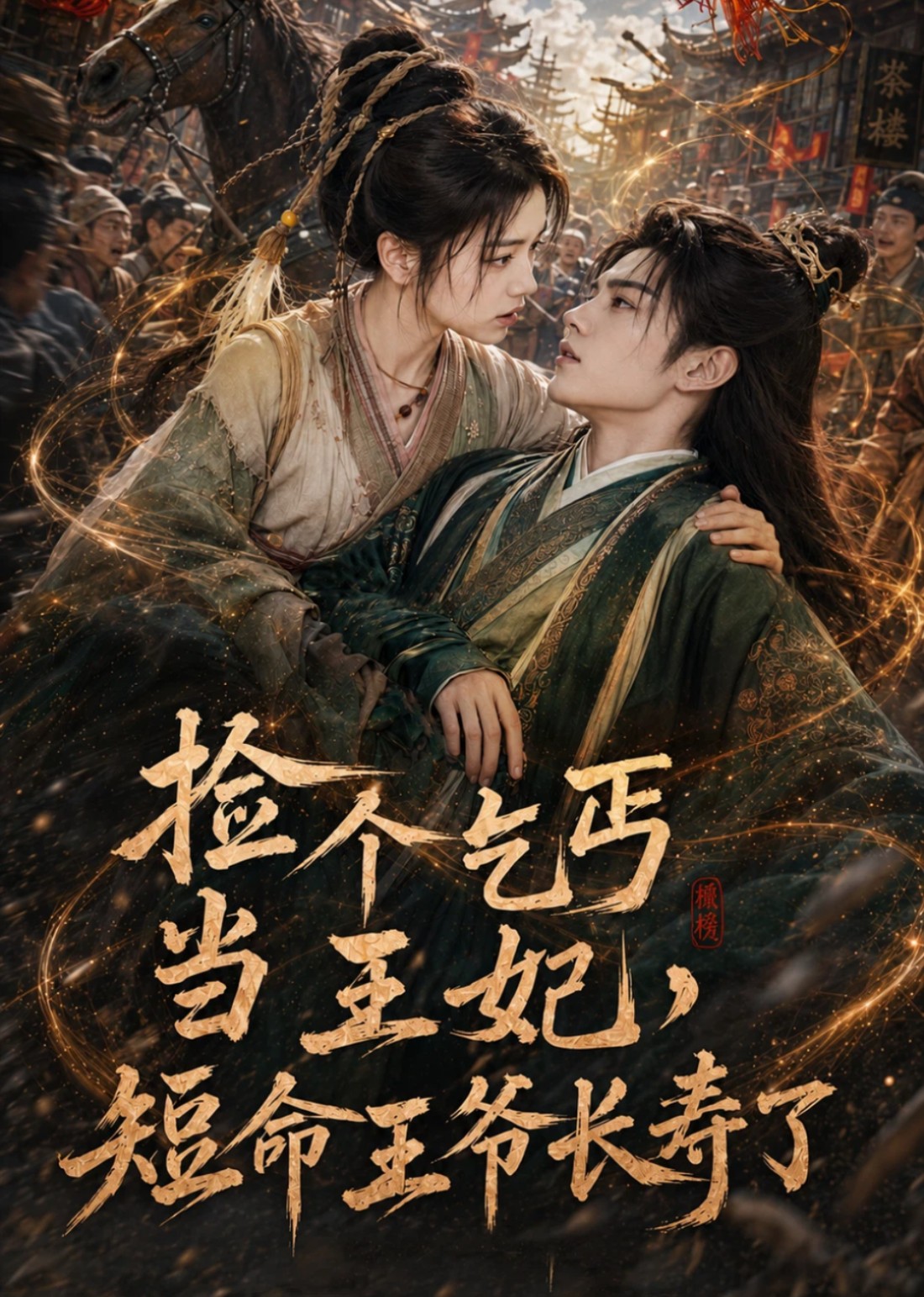 捡个乞丐当王妃，短命王爷长寿了