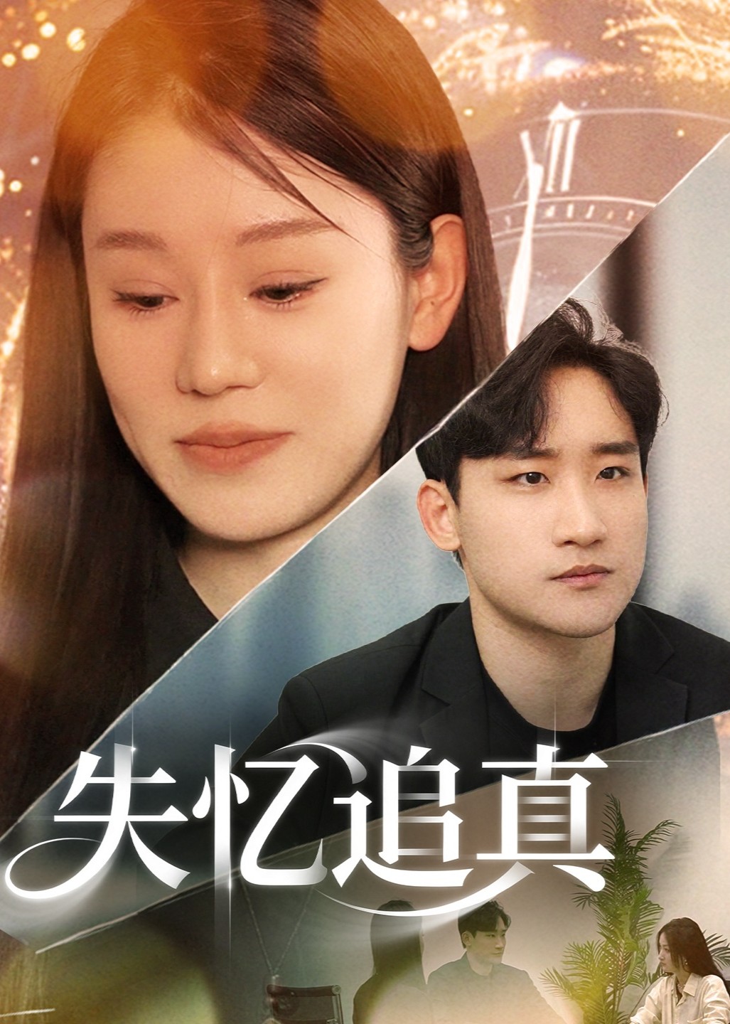 失忆追真