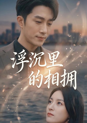 浮沉里的相拥封面图