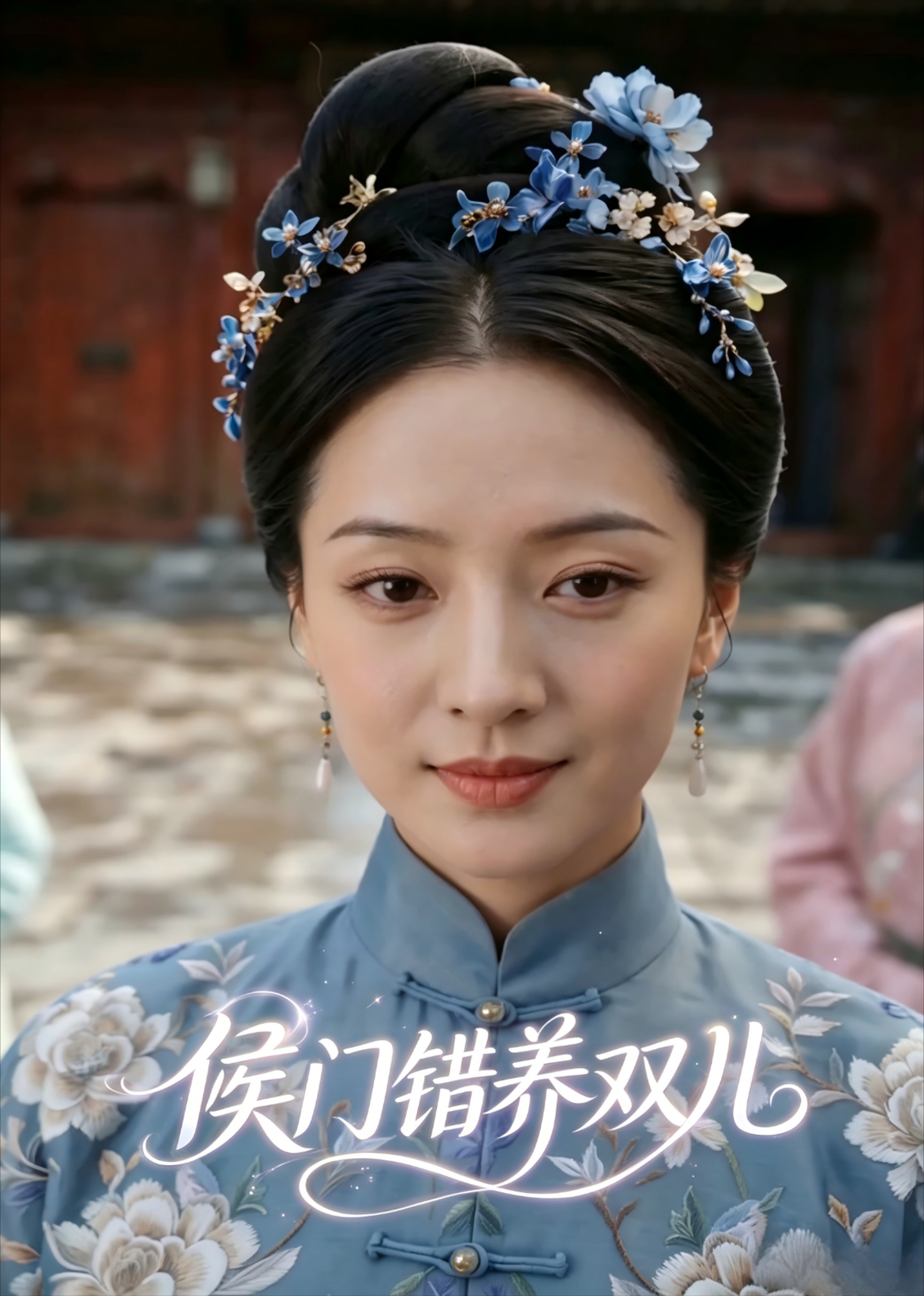 侯门错养双儿