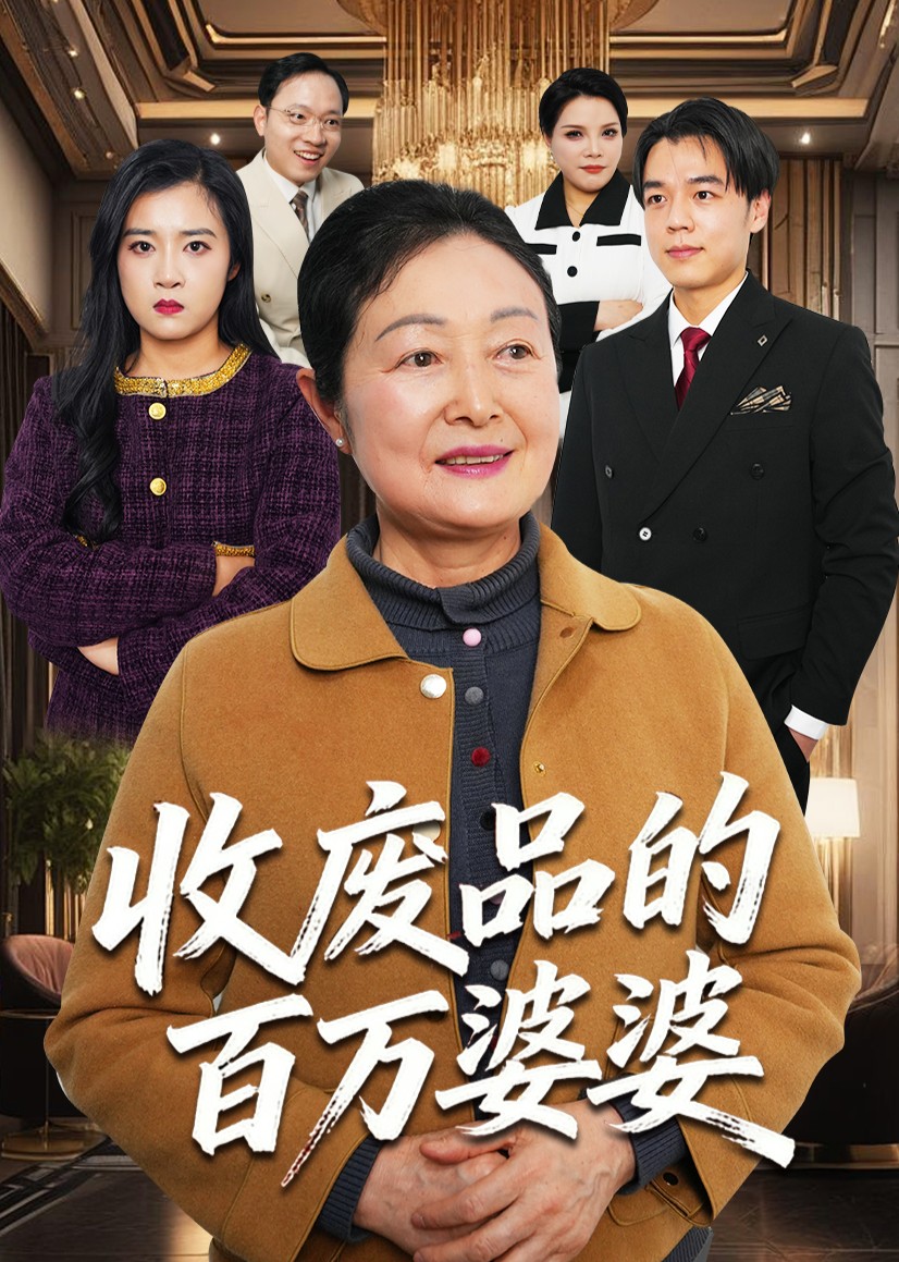 收废品的百万婆婆
