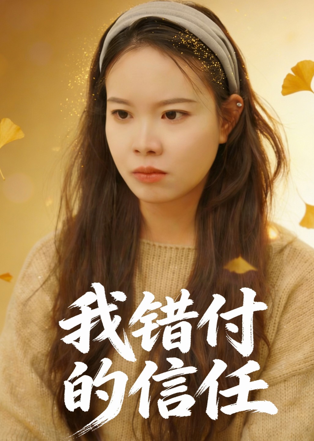 我错付的信任封面图