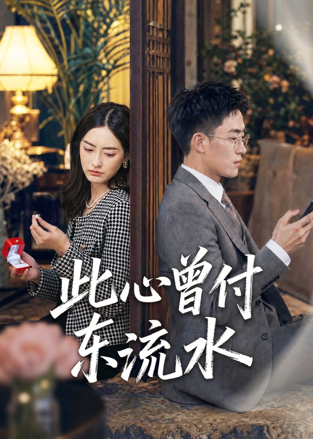 此心曾付东流水