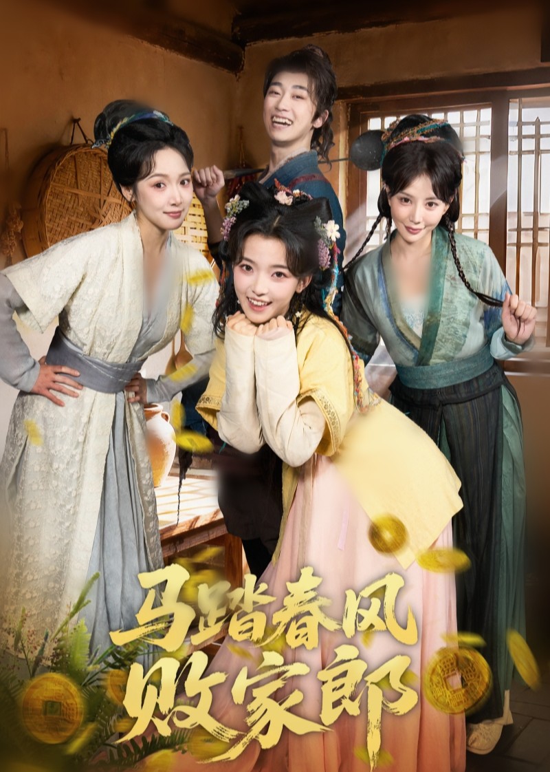 马踏春风败家郎