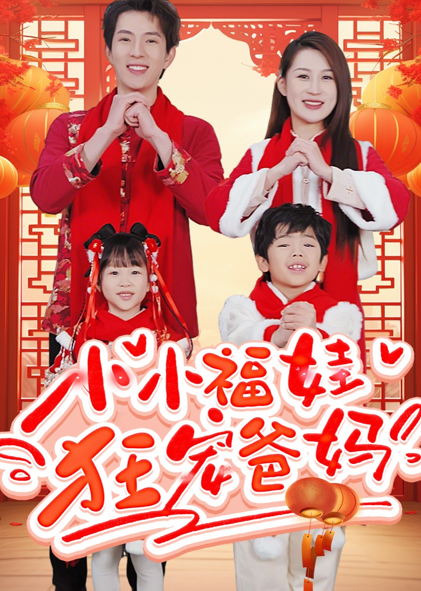 小小福娃狂宠爸妈封面图