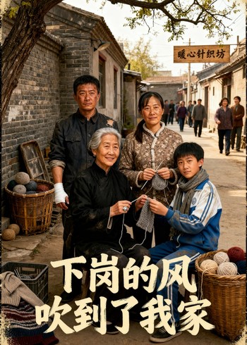 下岗的风吹到了我家封面图