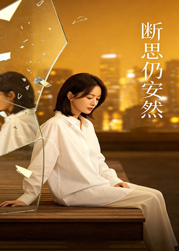 断思仍安然封面图