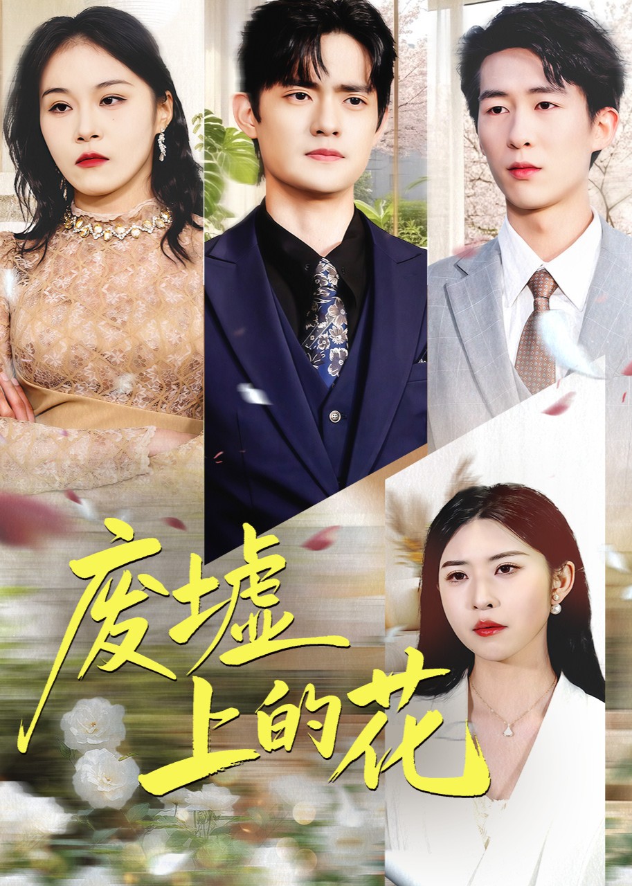 废墟上的花