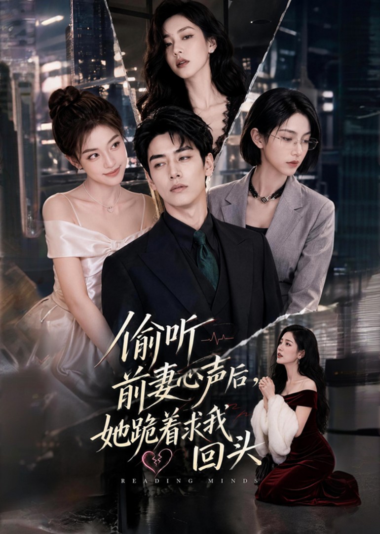 偷听前妻心声后，她跪着求我回头封面图