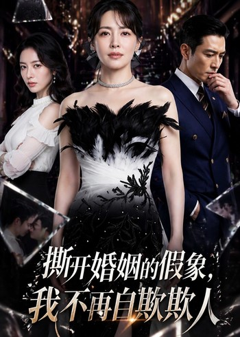 撕开婚姻的假象我不再自欺欺人封面图