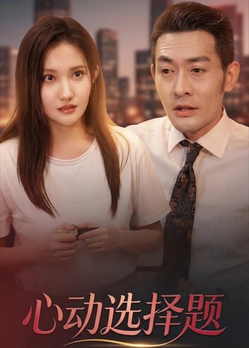 心动选择题封面图