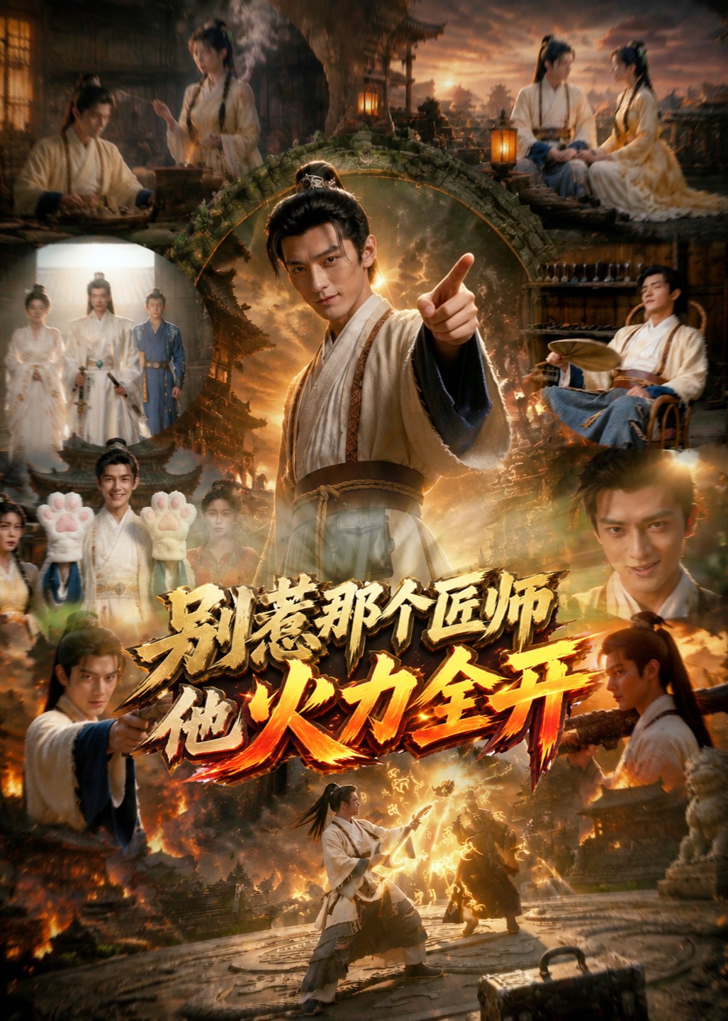 别惹那个匠师他火力全开