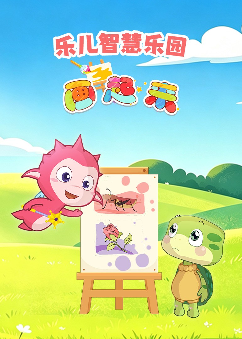 乐儿智慧乐园 画起来封面图