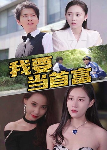 我要当首富封面图