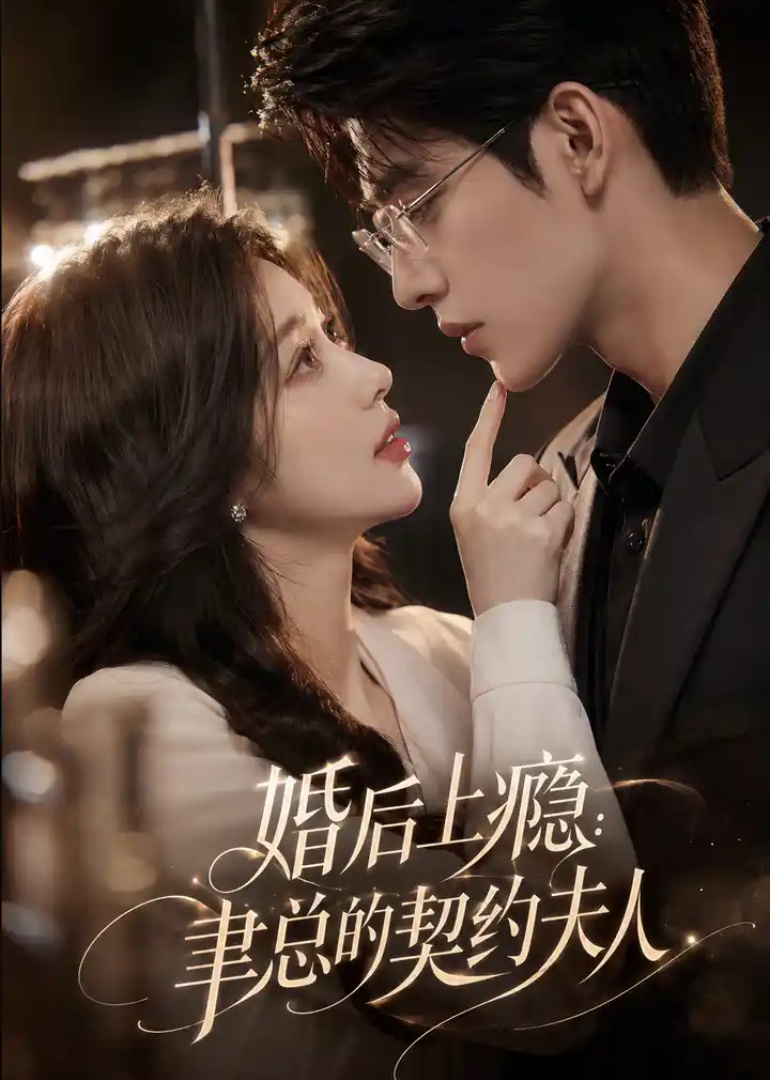婚后上瘾：聿总的契约夫人