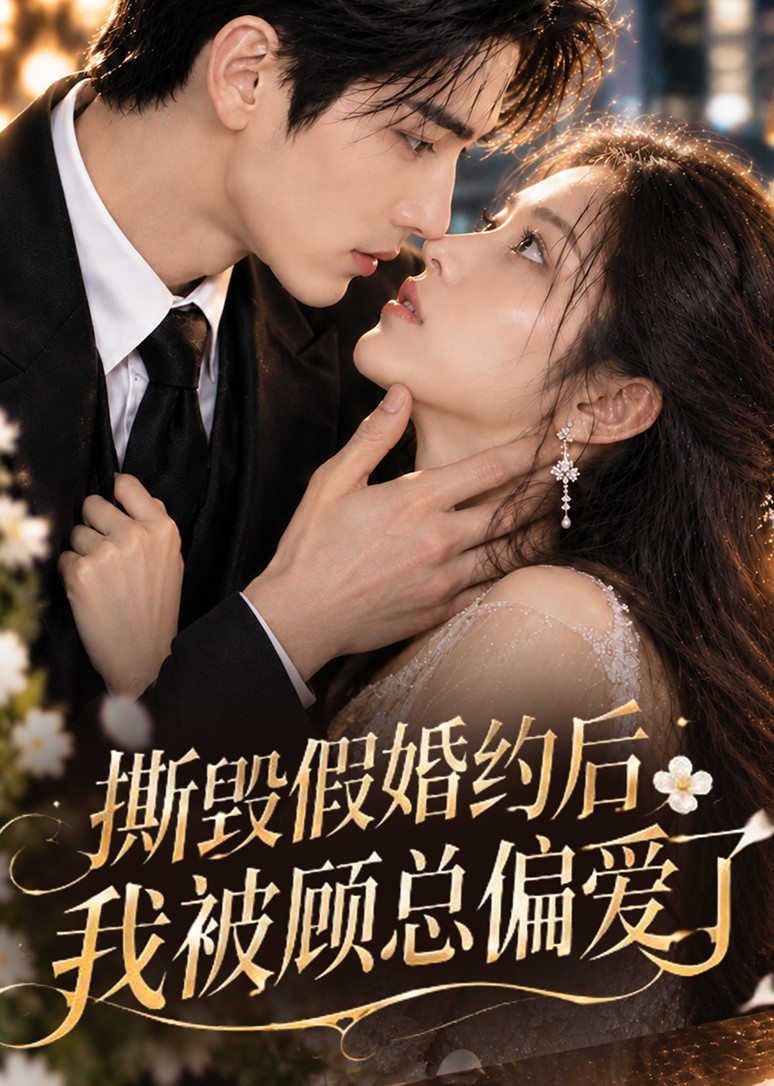 撕毁假婚约后我被顾总偏爱了封面图