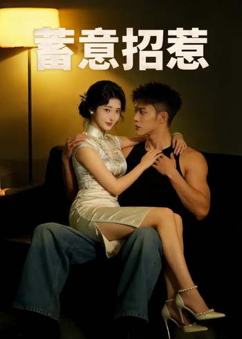 蓄意招惹封面图