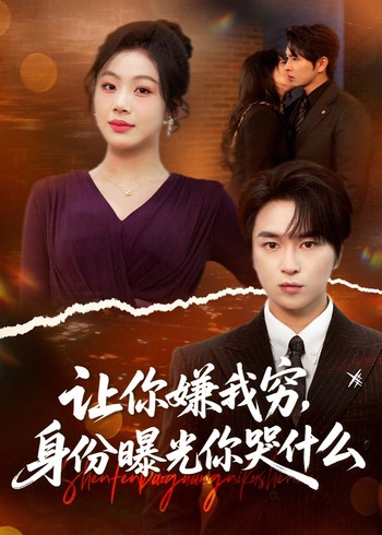 让你嫌我穷身份曝光你哭什么封面图