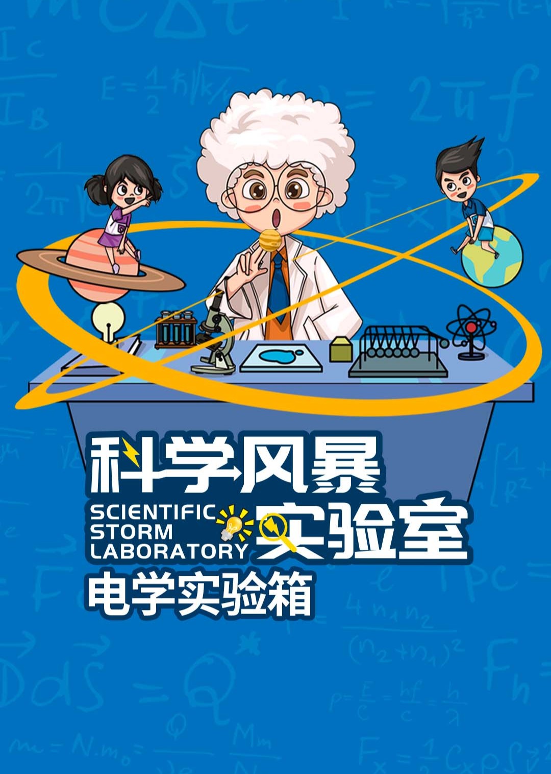 科学风暴实验室——电学实验箱