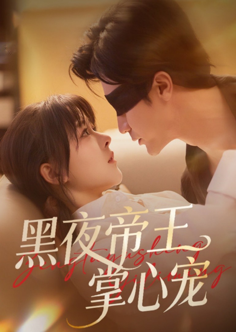 黑夜帝王掌心宠封面图