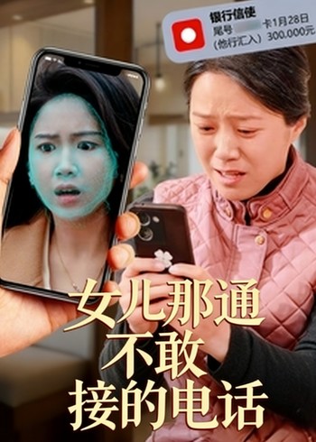 女儿那通不敢接的电话封面图