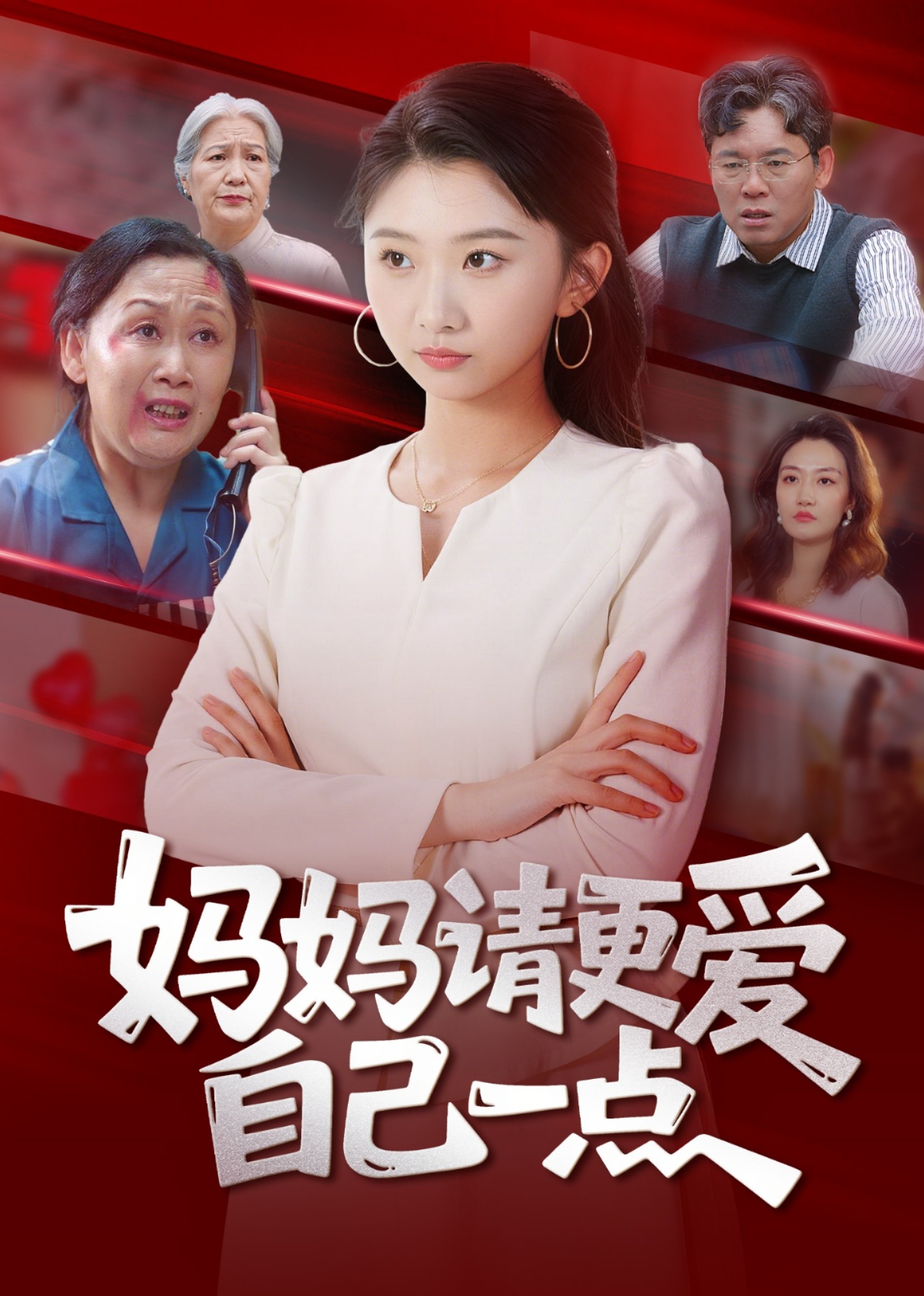 妈妈请更爱自己一点
