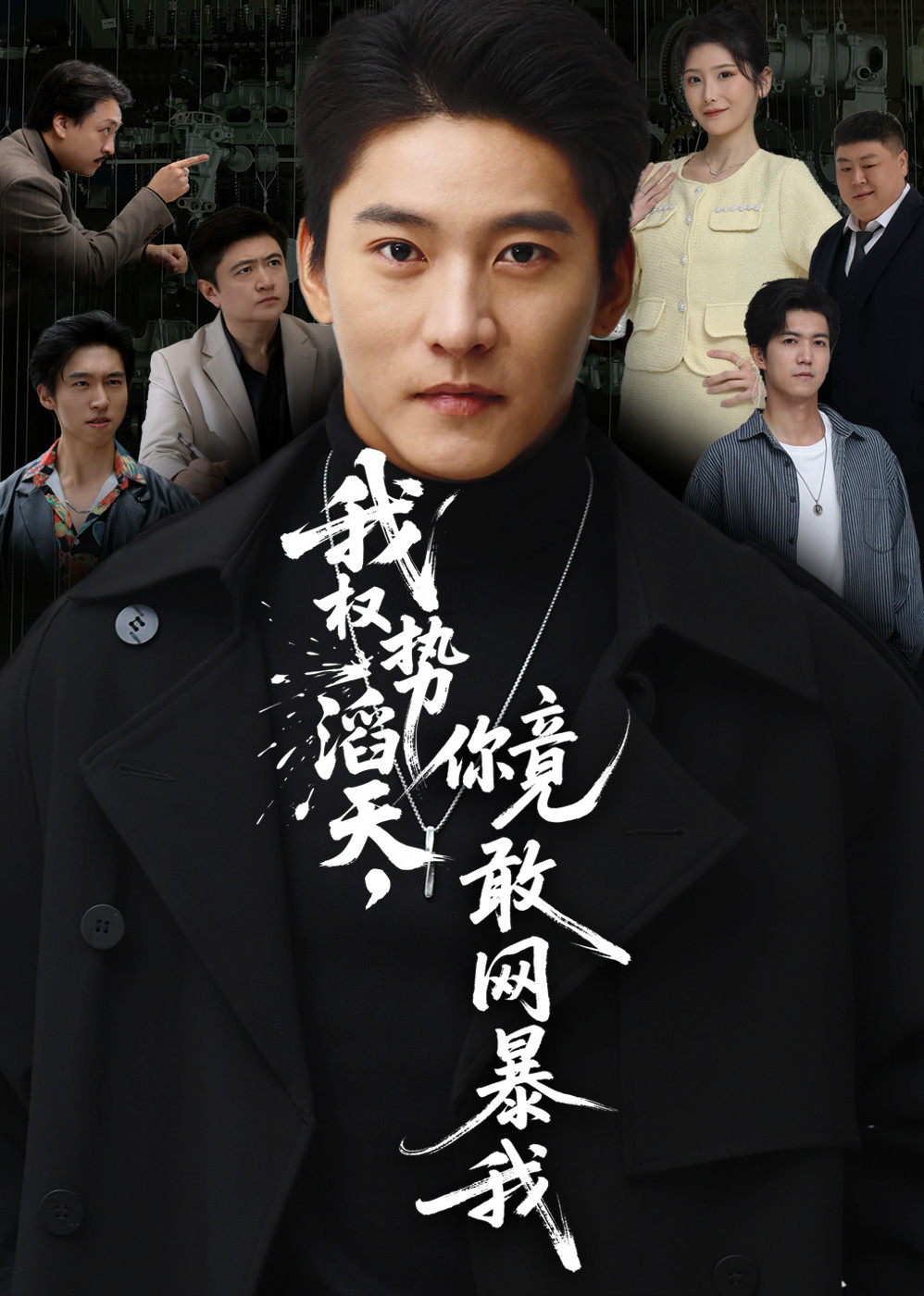我权势滔天，你竟敢网暴我封面图