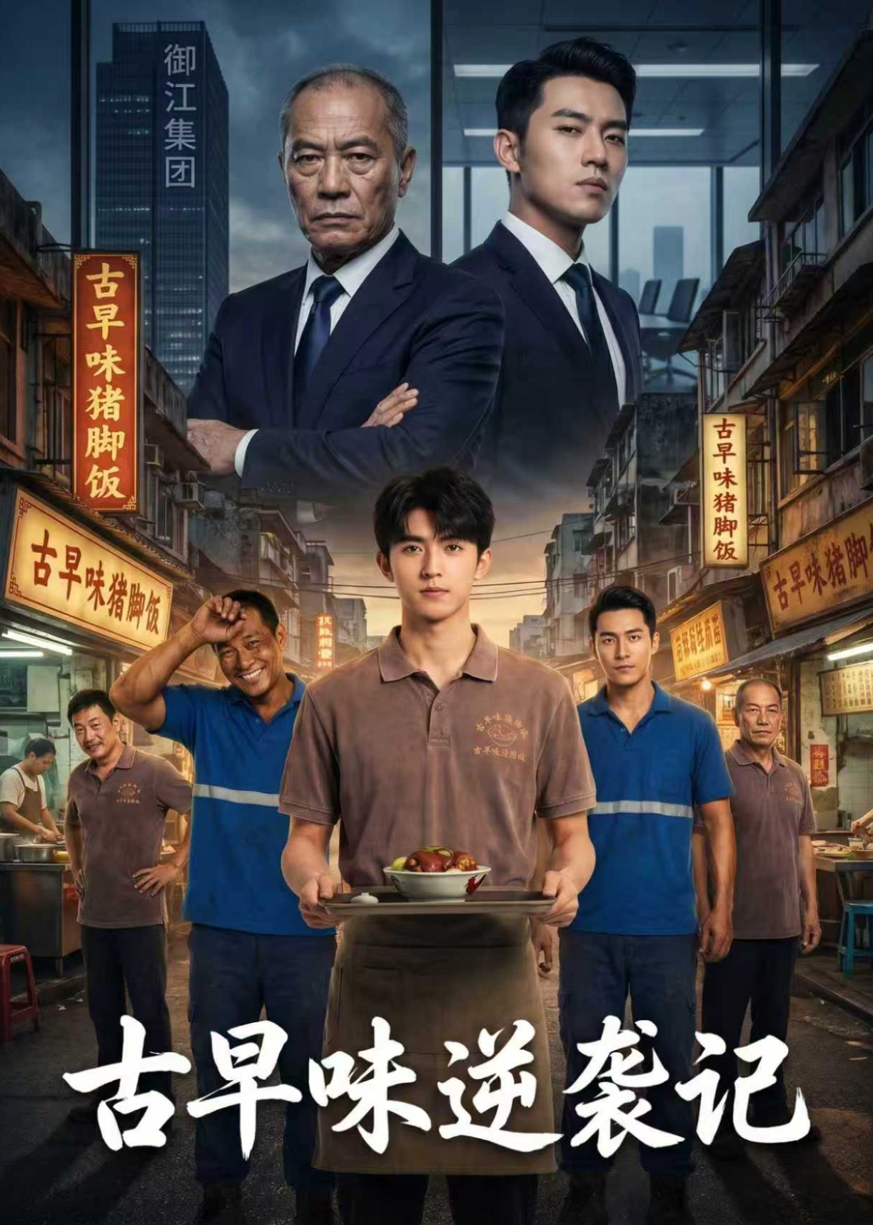 古早味逆袭记封面图
