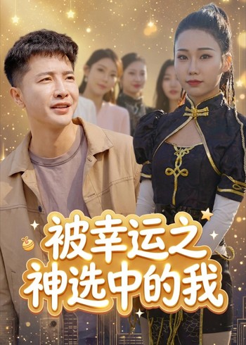 被幸运之神选中的我封面图