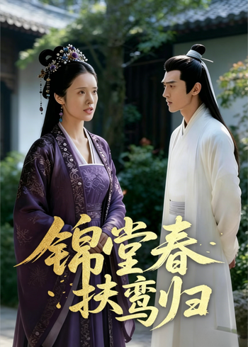 锦堂春扶鸾归封面图