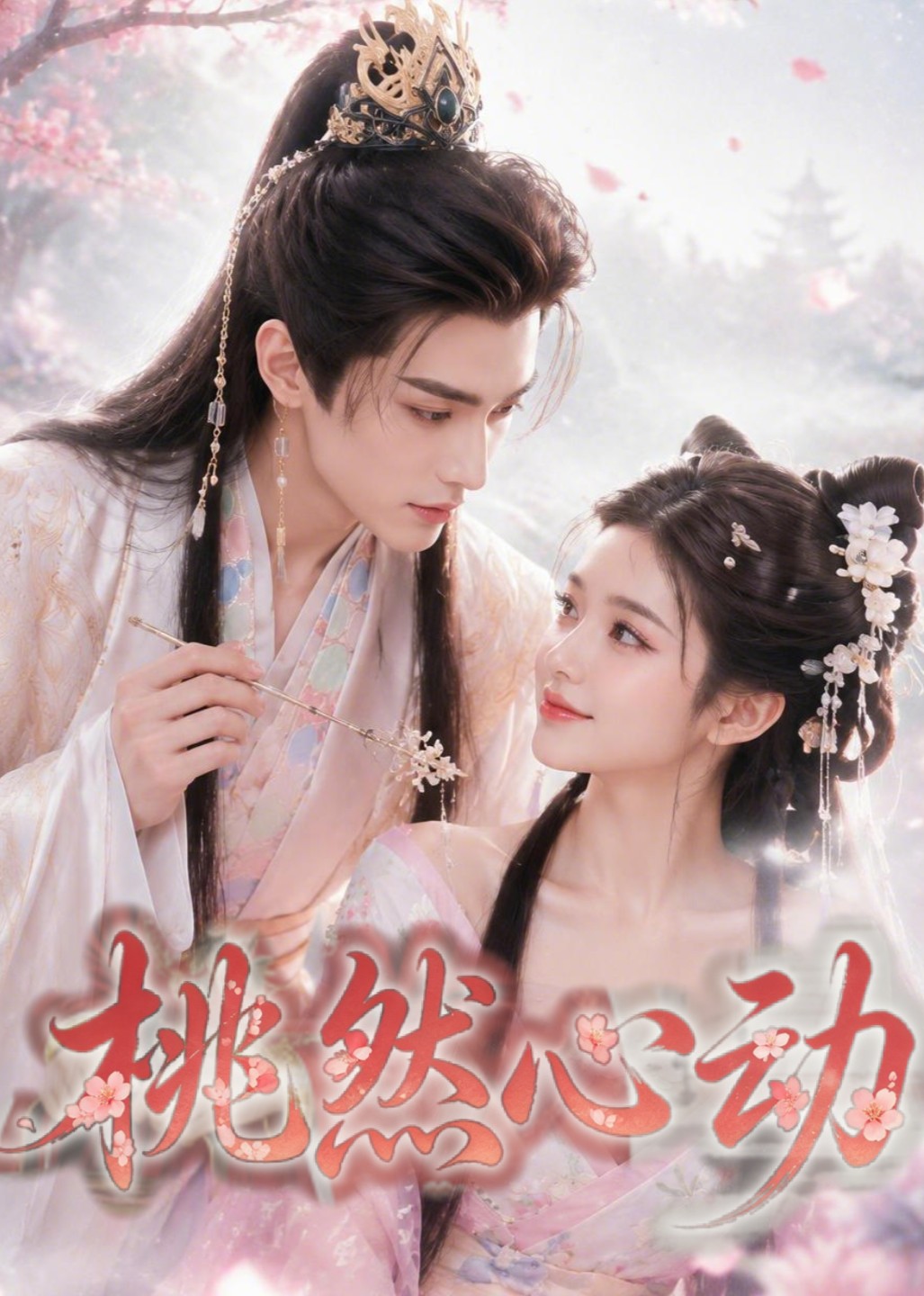 桃然心动