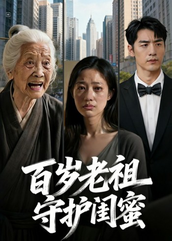 百岁老祖守护闺蜜封面图