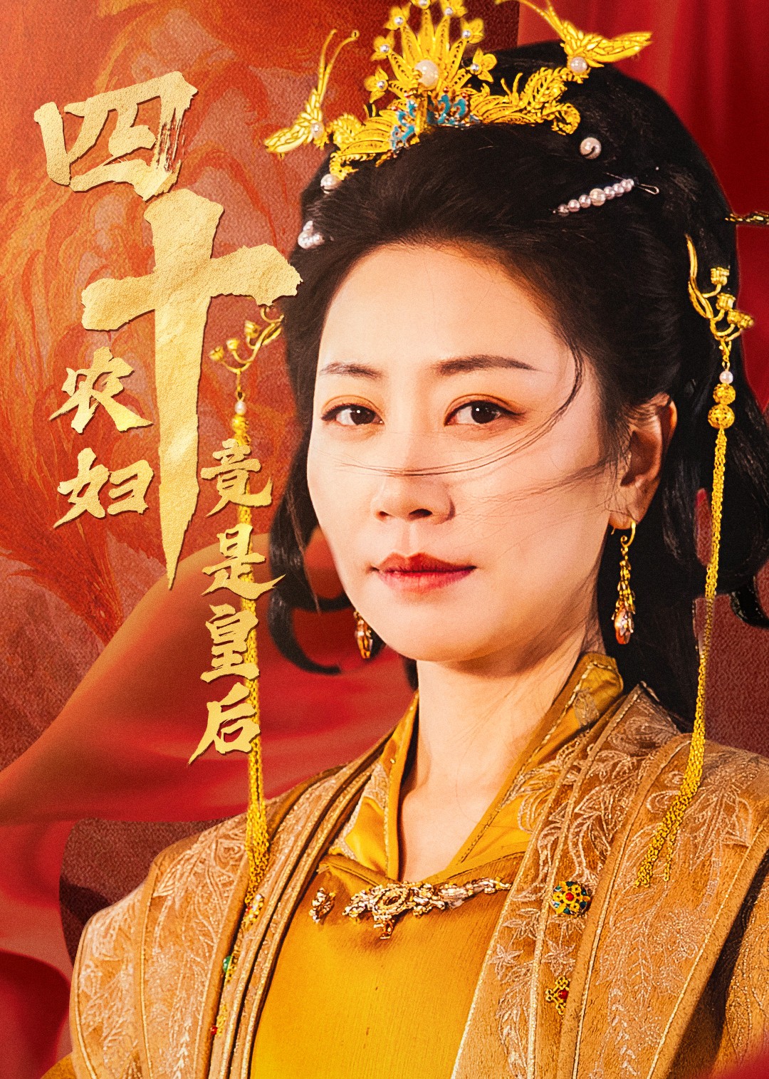 四十农妇竟是皇后封面图