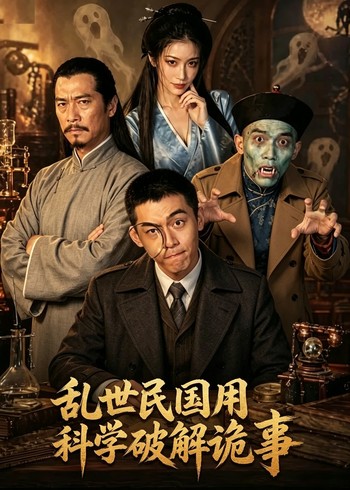 乱世民国用科学破解诡事