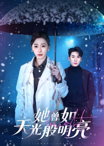 她曾如天光般明亮封面图