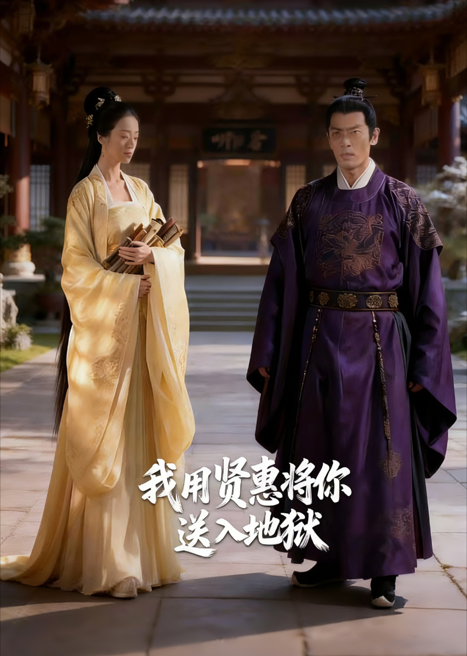 我用贤惠将你送入地狱