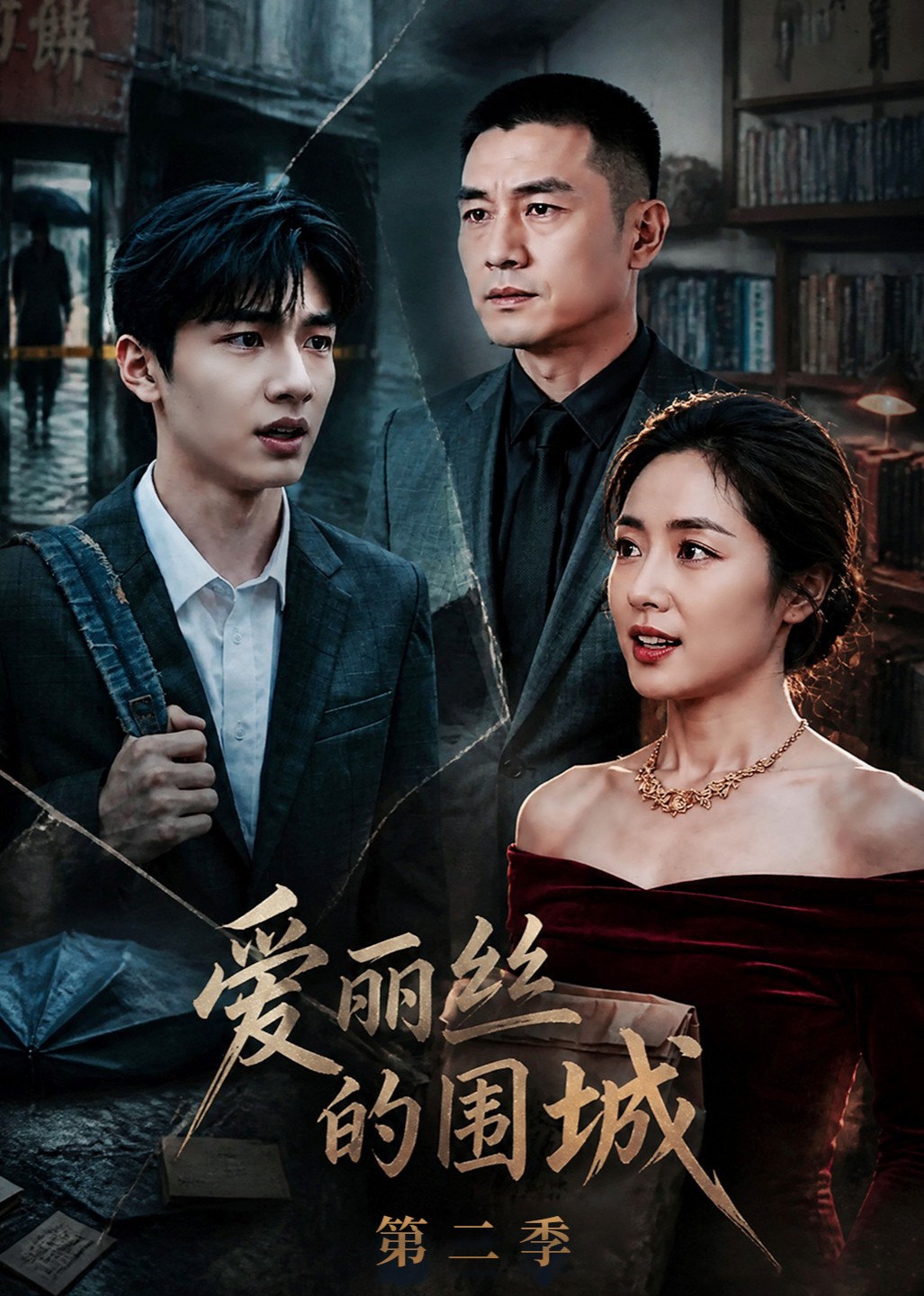 爱丽丝的围城第二季