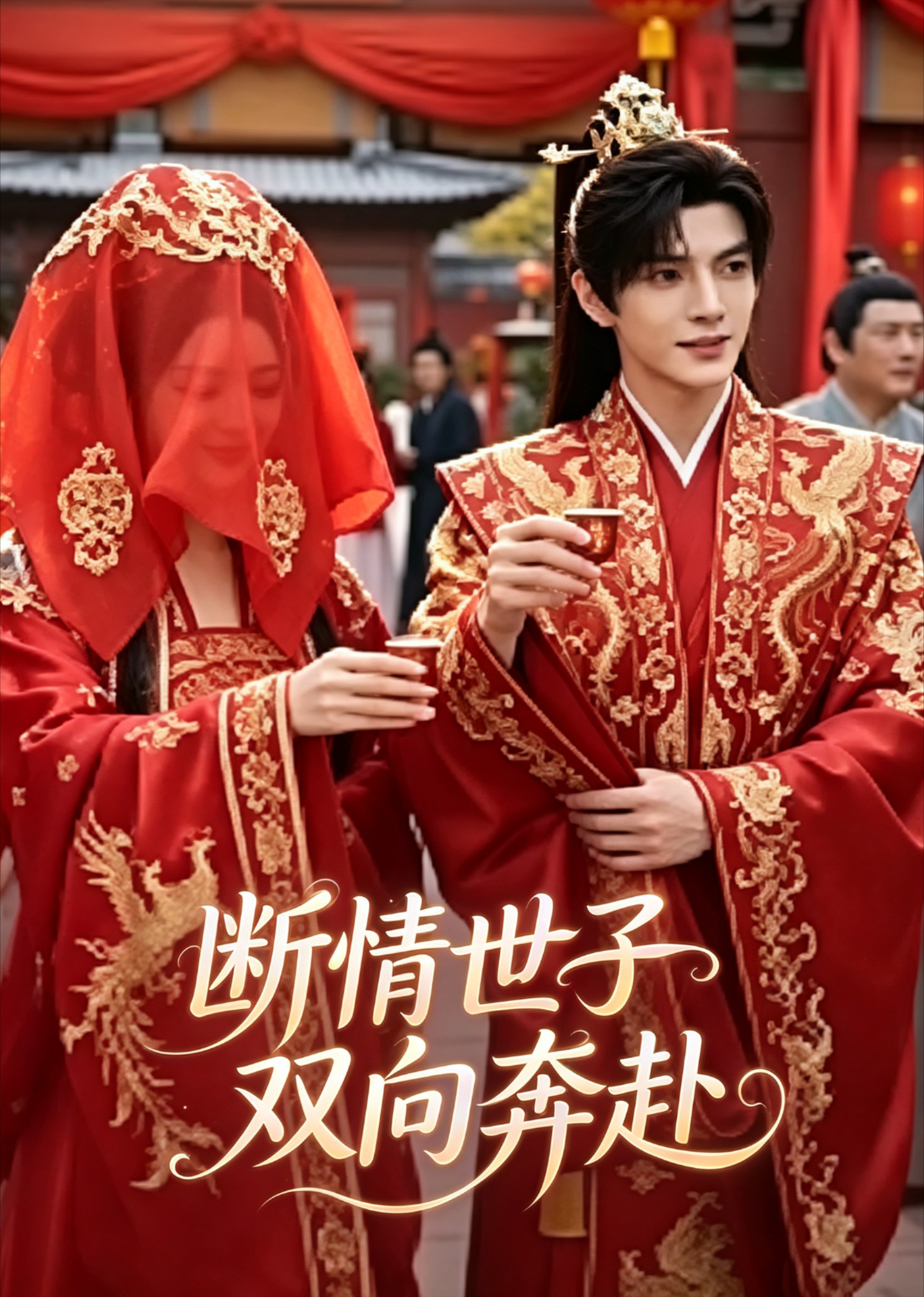 断情世子双向奔赴