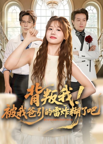 背叛我被我爸引的雷炸糊了吧封面图