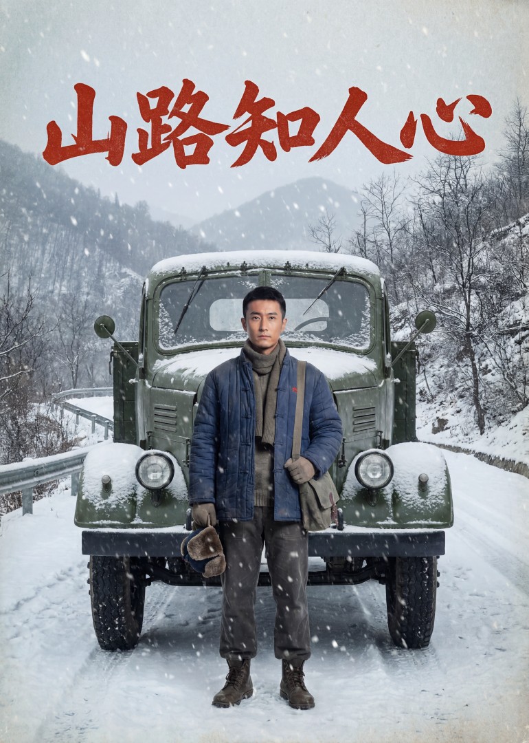 山路知人心