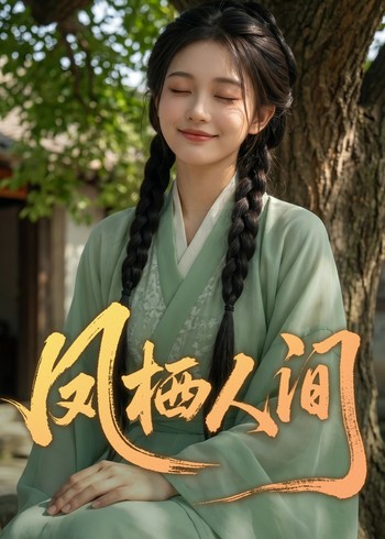 凤栖人间封面图