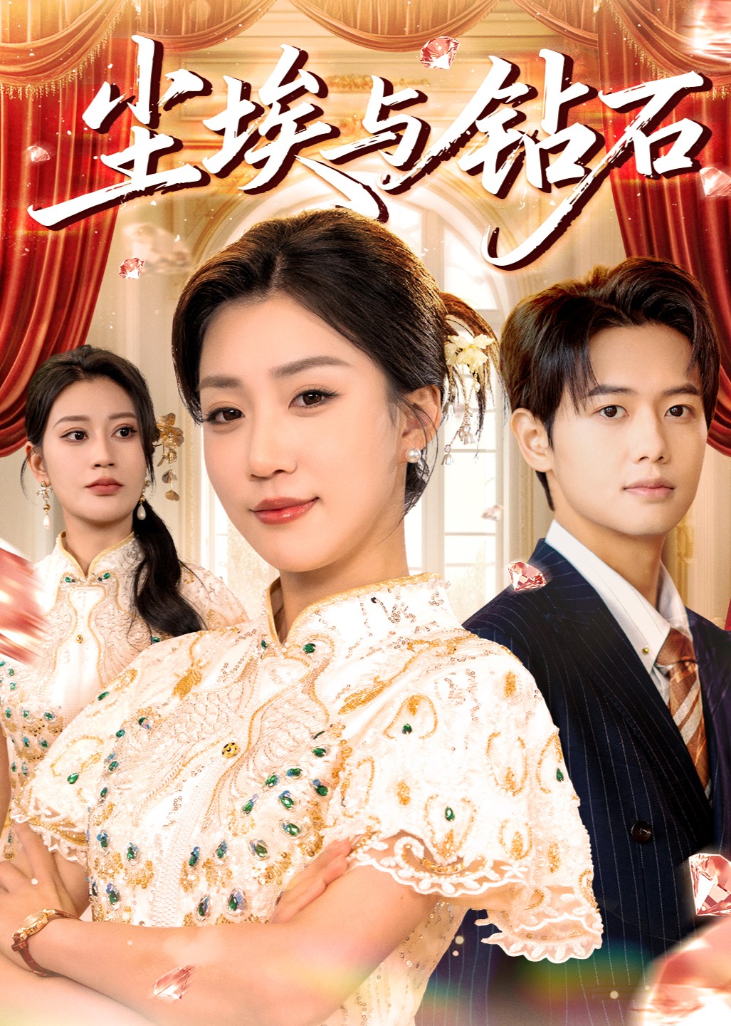 尘埃与钻石封面图